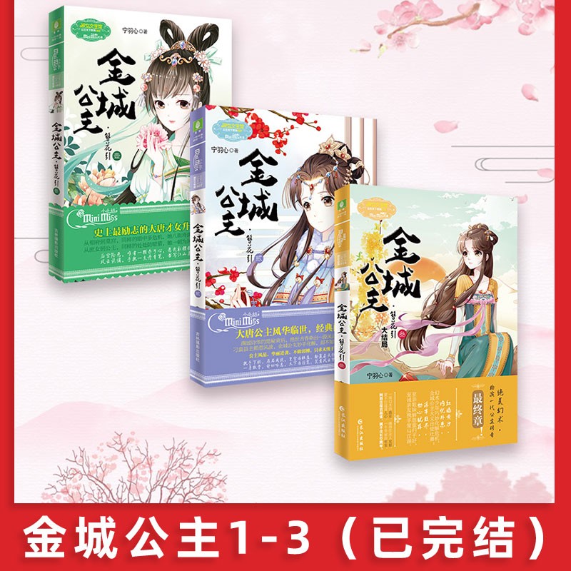 意林小小姐公主天下系列 金城公主簪花引1 2 3 全套3册