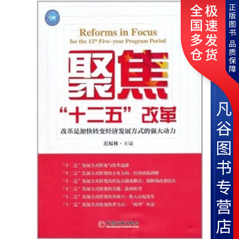 【书】聚焦十二五改革