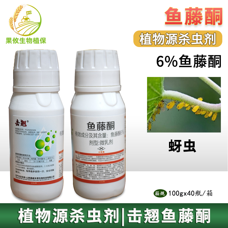 晋德威击翘 鱼藤酮6% 蚜虫植物源生物源提取有机 100g