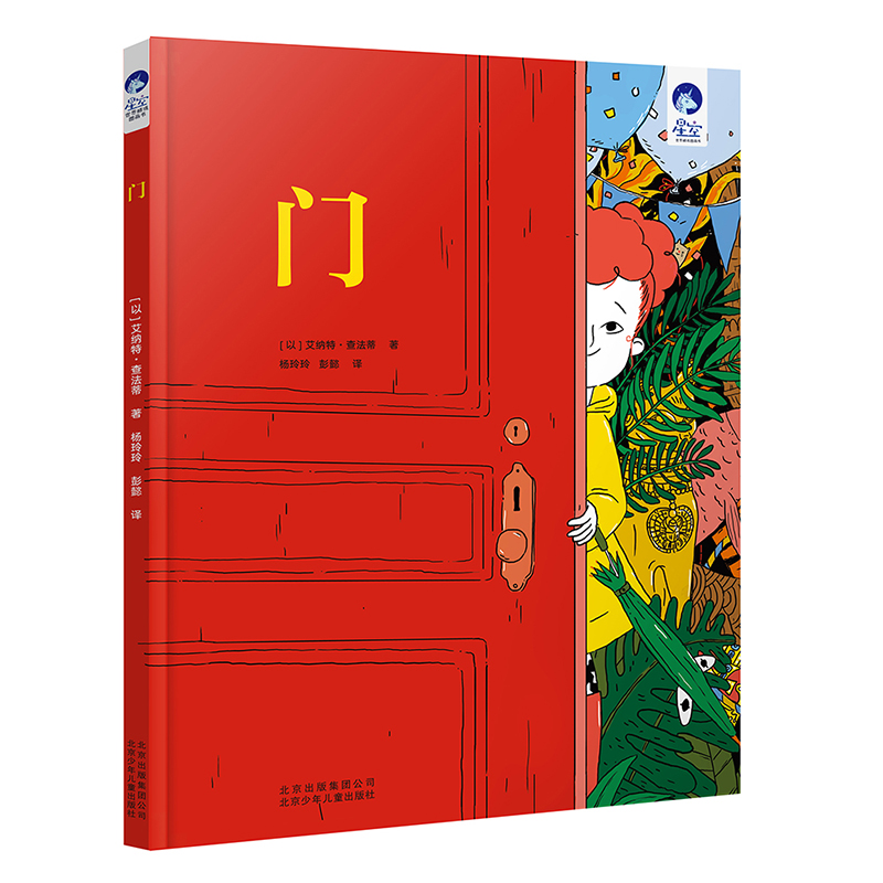 星空世界精选图画书-门