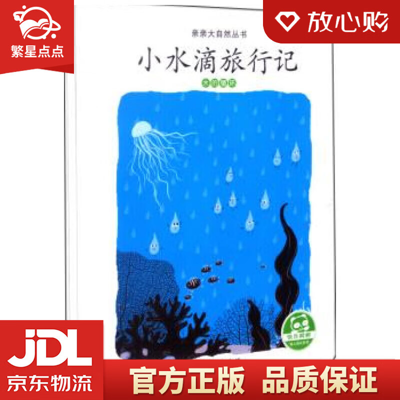 亲亲大自然绘本丛书:小水滴旅行记人民教育出版社 人民教育出版社课程