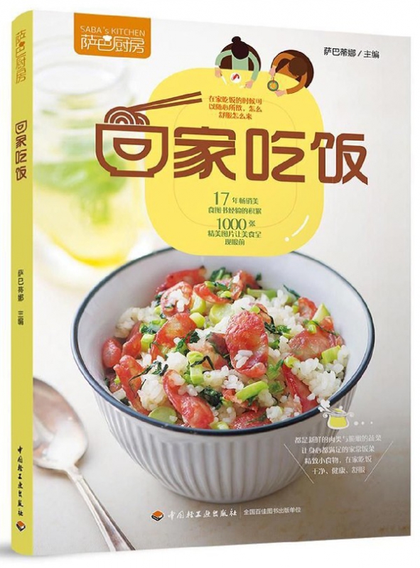 回家吃饭(萨巴厨房)