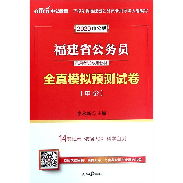 全真模拟预测试卷(申论2020中公版福建省公务员录用考试专用教材)