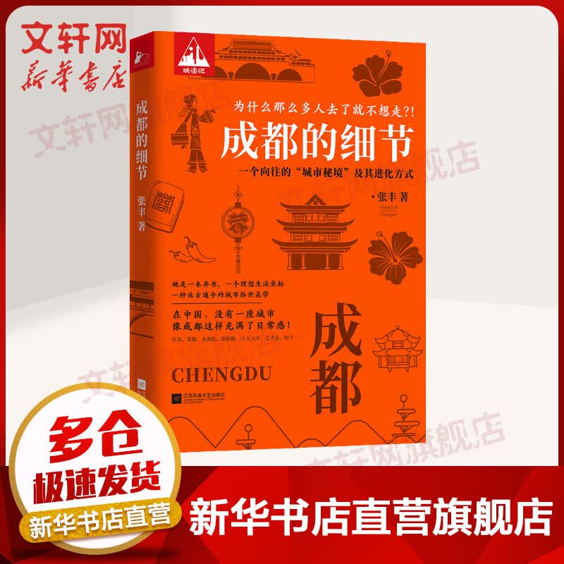 成都的细节 张丰 一个向往的城市秘境及其进化方式 图书高性价比高么？