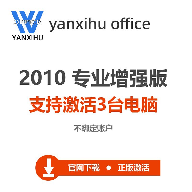 office 2010 专业增强版 兼容xp/ win7 yanxihu 无票