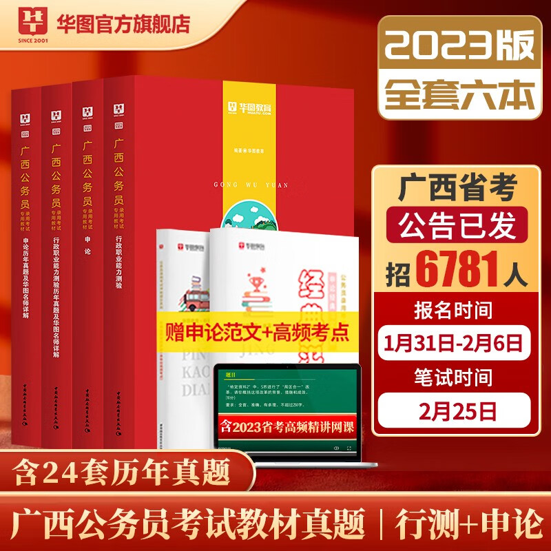 华图2023广西公务员考试教材用书省考申论行测历年真题试卷6本套 广西区考