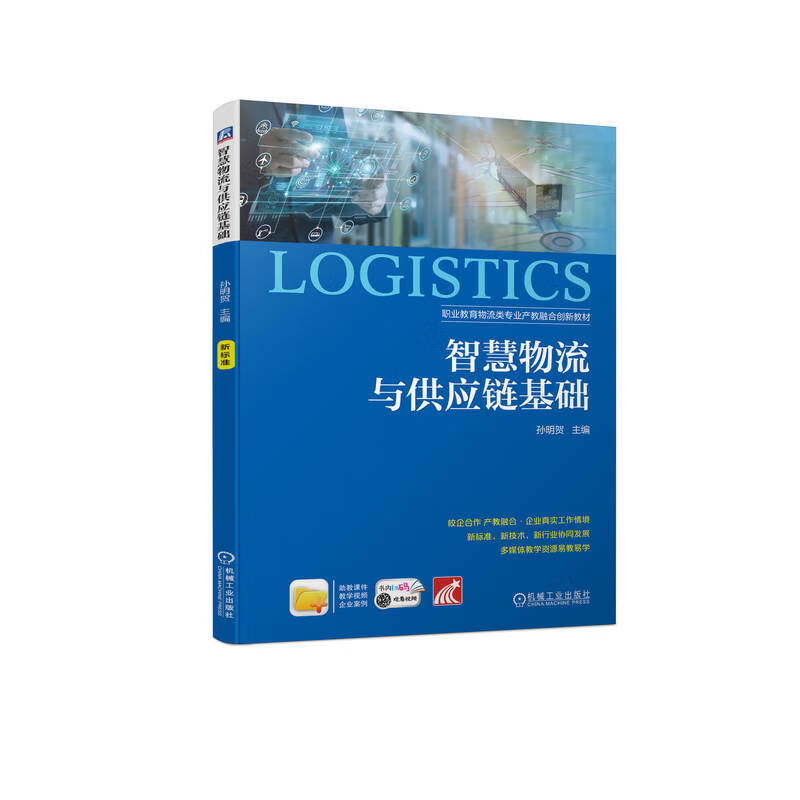 书籍 智慧物流与供应链基础 孙明贺机械工