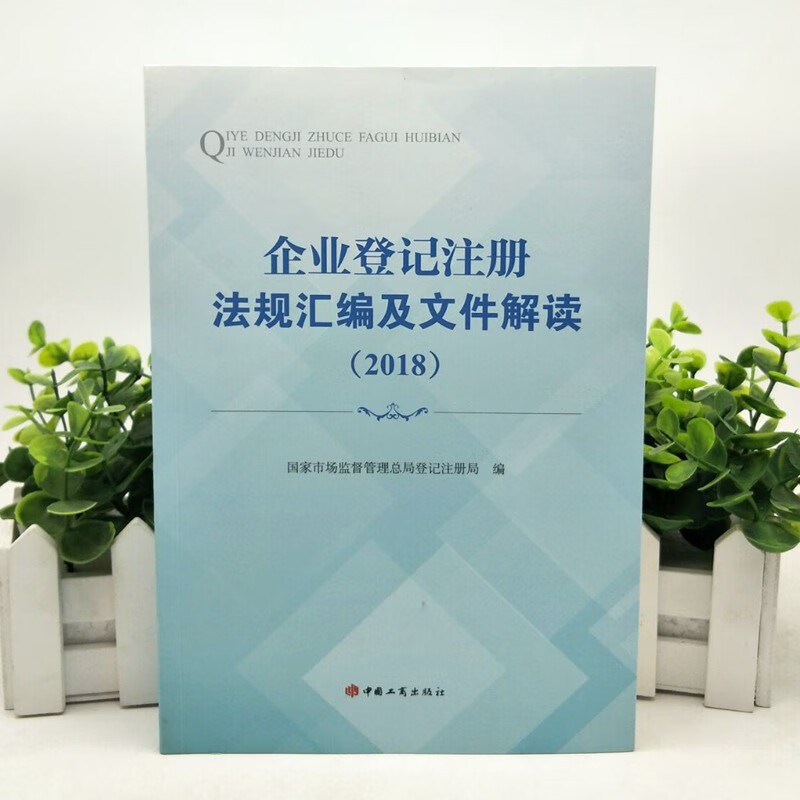 企业登记注册法规汇编及文件解读（2018） 国家市场监督管理局登记注册局 中国工商出版社