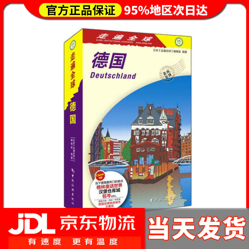 走遍全球 德国