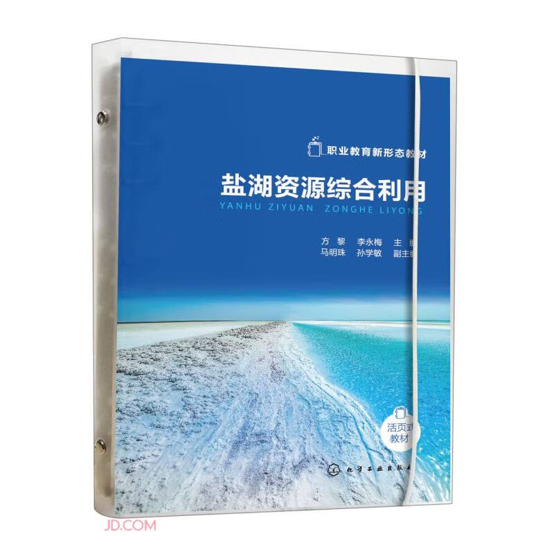 盐湖资源综合利用(职业教育新形态教材)