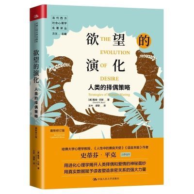 【现货速发】欲望的演化(人类的择偶策略最新修订版) 王叶//谭黎 欲望的演化:人类的择偶策略(