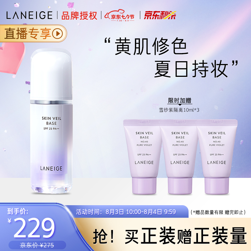 兰芝雪纱丝柔防晒隔离霜40号30ml紫色SPF23PA++隔离乳遮瑕粉底妆前乳化妆品提亮肤色修容持妆七夕礼物送女友