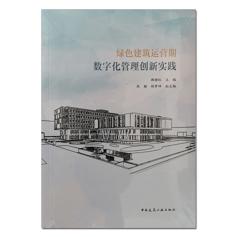 现货 绿色坚建筑运营期数字化管理创新实践 韩继红 9787112267897 中国建筑工业出版社