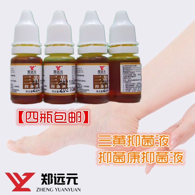 【发4瓶】郑远元三黄抑菌液抑菌康艾呷正生甲液官旗方舰店真品