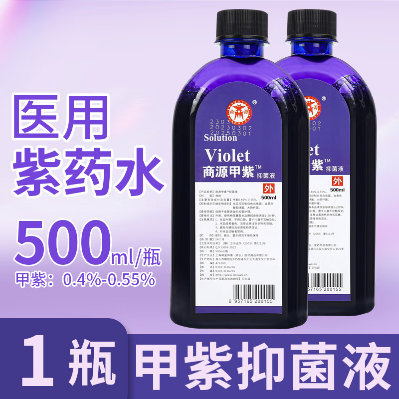 商源 甲紫药水医用溶液冻疮溃烂伤口真菌感染皮肤抑菌 【1瓶】500ml