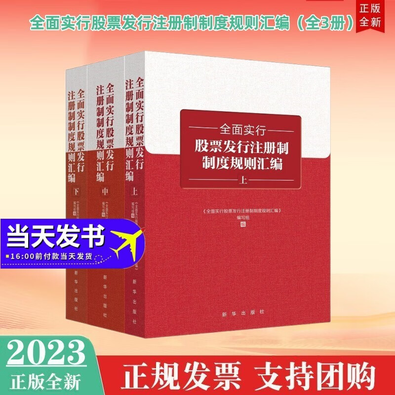 包邮现货2023年新书 全面实行股票发行注册制制度规则汇编（上中下3册） 新华出版社 IPO公司上市证券金融管理