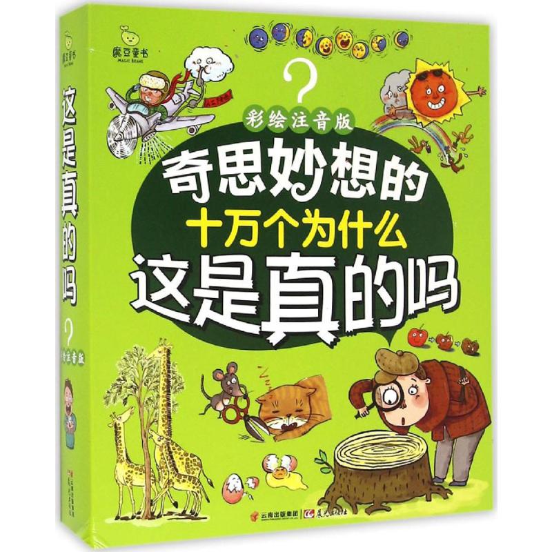 这是真的吗(彩绘注音版) 幼儿图书 早教书 故事书 儿童书籍