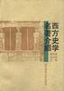 西方史学名著介绍 郭圣铭王少如 主编【正版书】