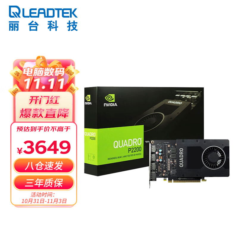 丽台（LEADTEK）NVIDIA Quadro P2200 5G GDDR5X 160bit/200GBps/CUDA核心1280 建模渲染/绘图/专业图形显卡