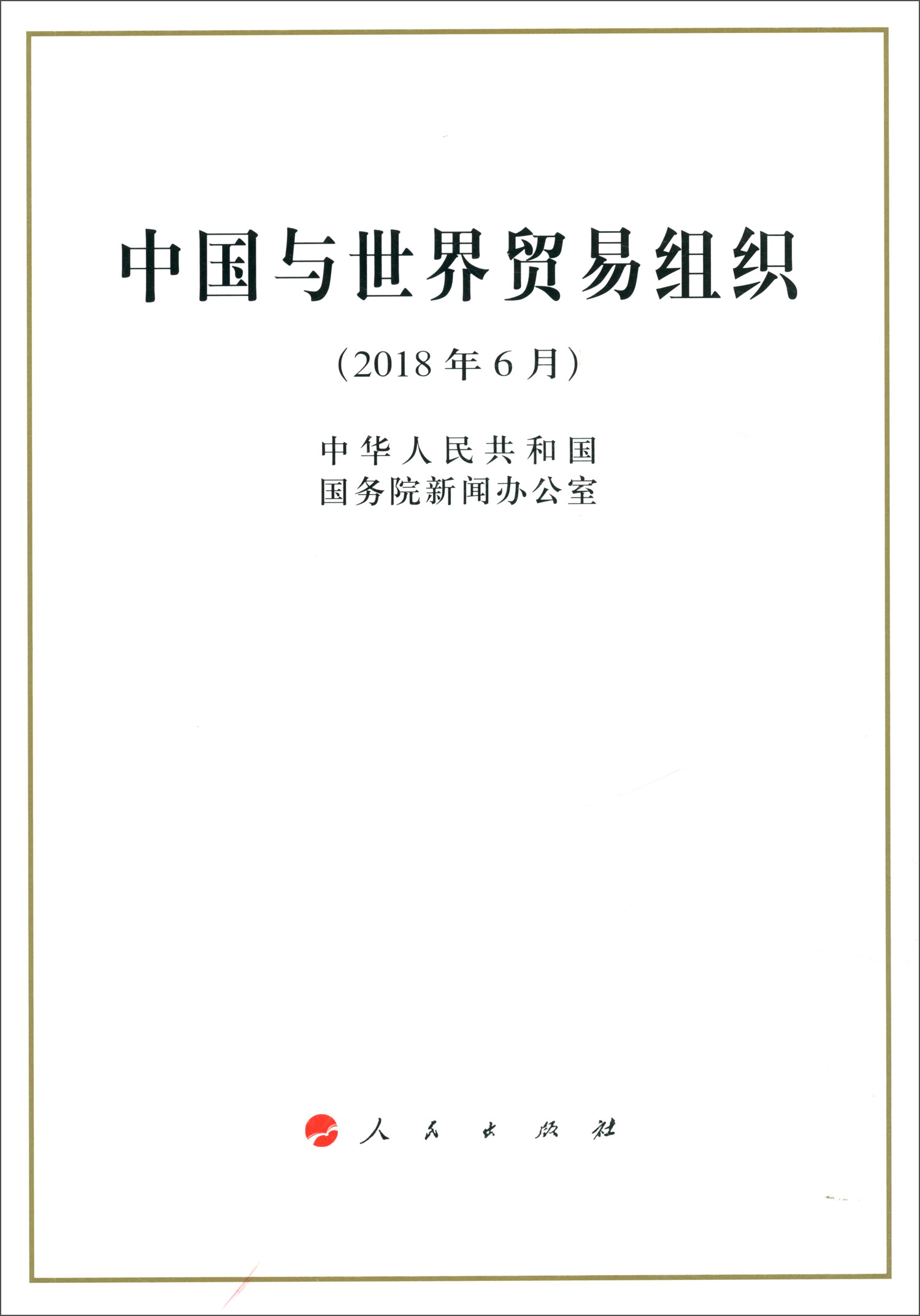 中国与世界贸易组织（2018年6月）