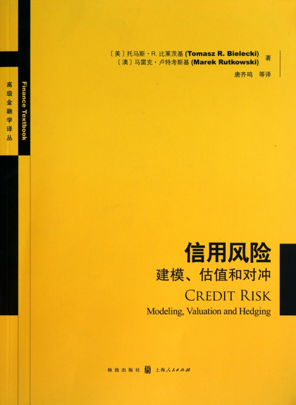 信用风险(建模估值和对冲)/高级金融学译丛