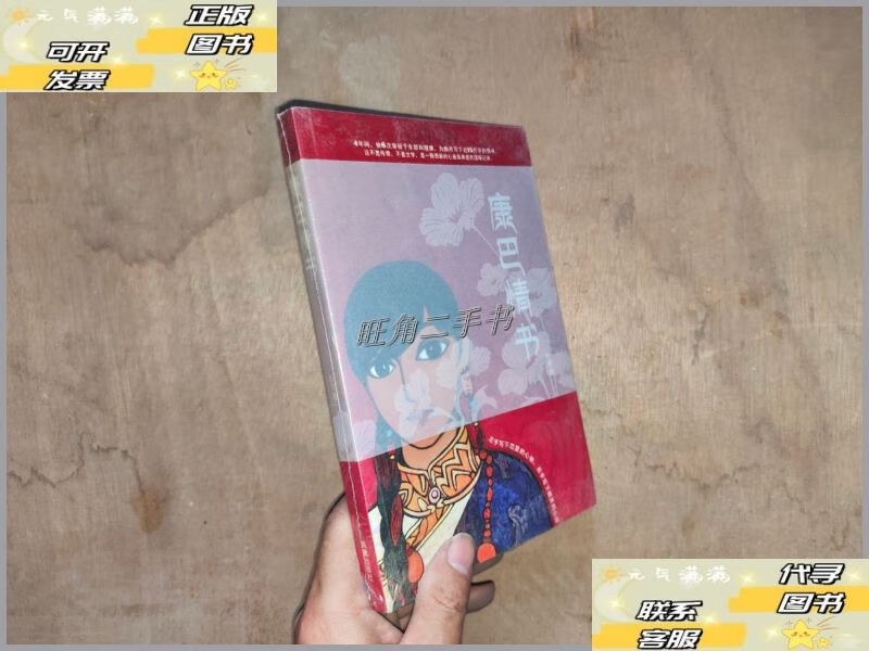 【二手9成新】康巴情书 /杜冬 凤凰出版社