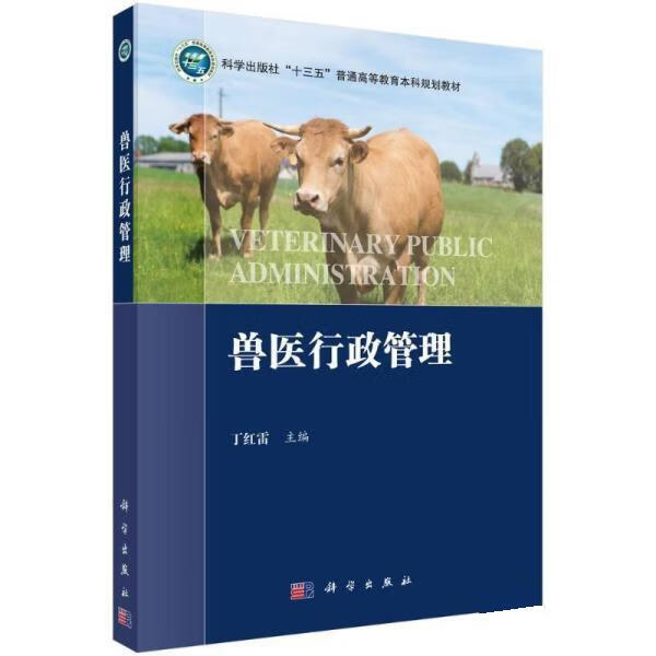 兽医行政管理 丁红雷 978703071