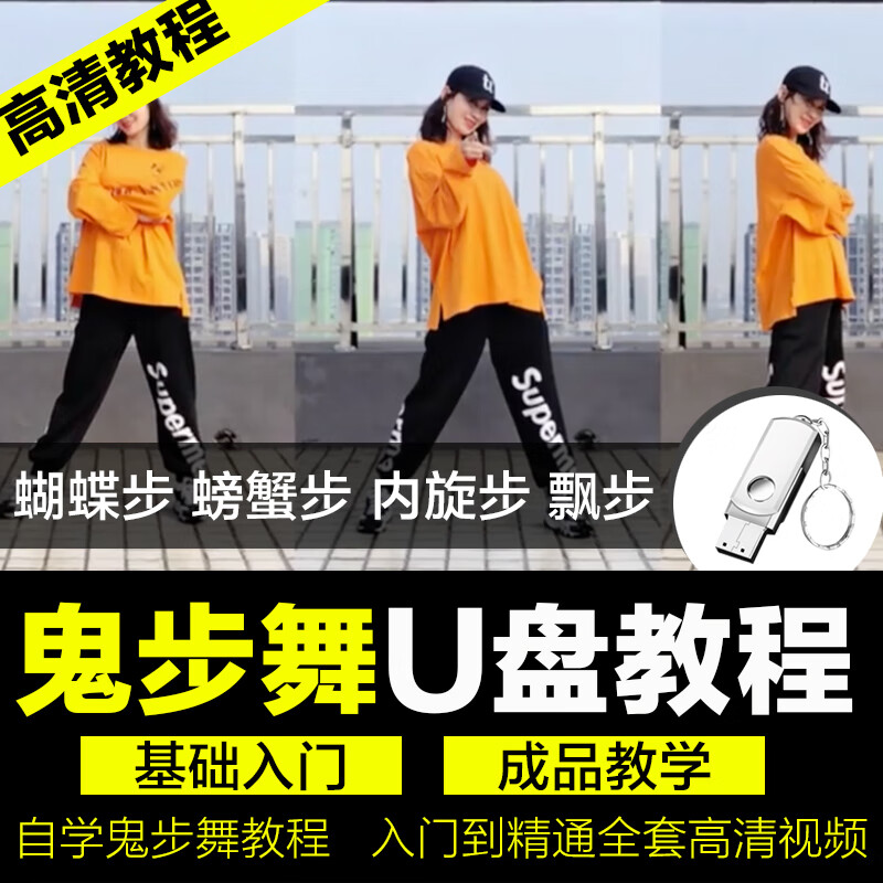 u盘家用高清视频全套动作解析网络流行鬼步舞曲音乐网红广场舞教学
