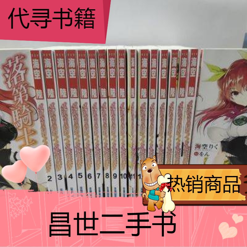 【二手9成新】现货轻小说 落第骑士英雄谭 118册完 塑封系列 落第骑士