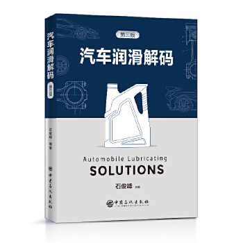 汽车润滑解码 石俊峰 中国石化出版社有限