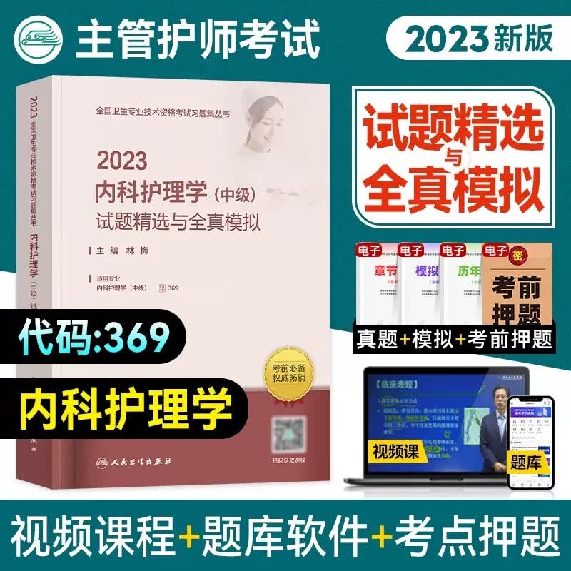 人卫版 内科主管护师中级2024年内科护理学中级试题精选与全真模拟主管护师历年卫生专业技术资格职称考试用书练习题 真题试题题库资料书籍书 人民卫生出版社