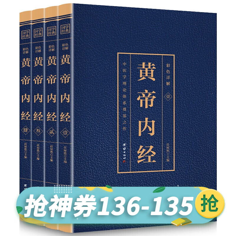 【神券专区】黄帝内经 全4册 国学经典藏书 彩色详解 黄帝内经 原版原著译白话彩色烫金版 原文+译文+注释 中医名著 中医养生书籍 灵枢素问校释中医药学基础理论入门中医学中药学书籍