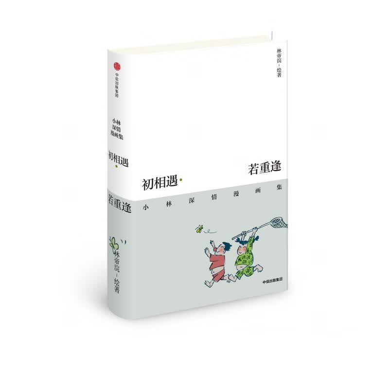 初相遇若重逢(小林深情漫画集)(精)