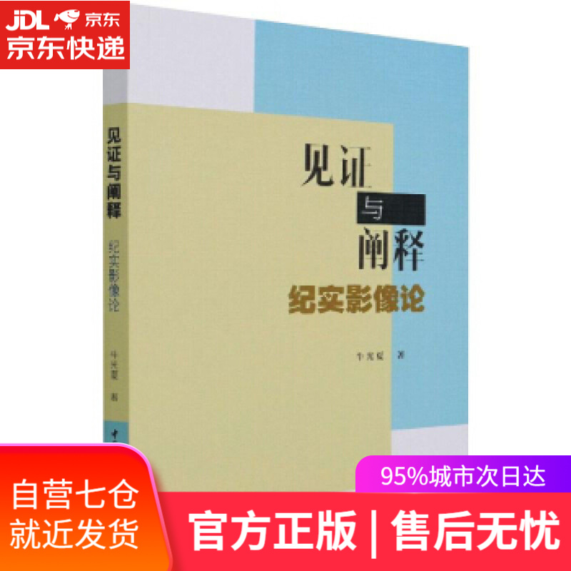 【新华书店】见证与阐释- 牛光夏 著 中国社会科学出版社