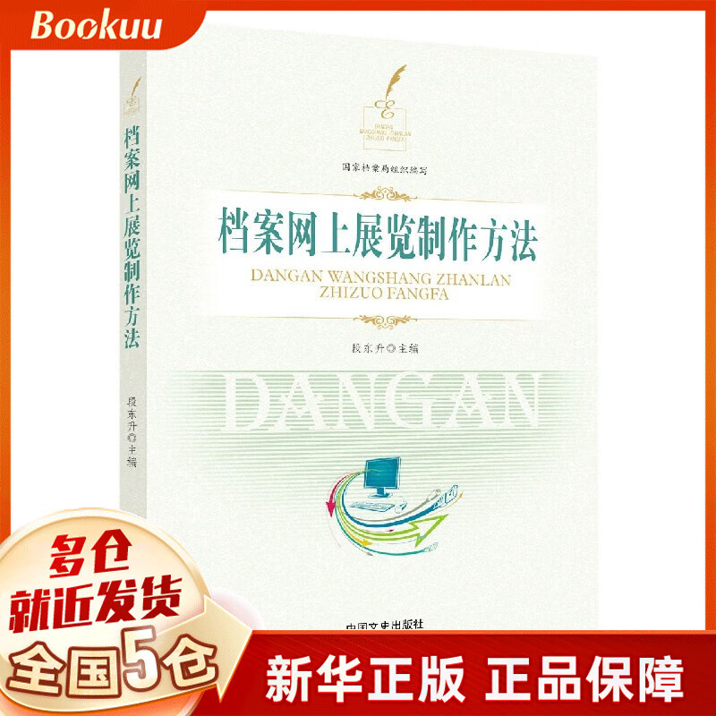 档案网上展览制作方法(附光盘)