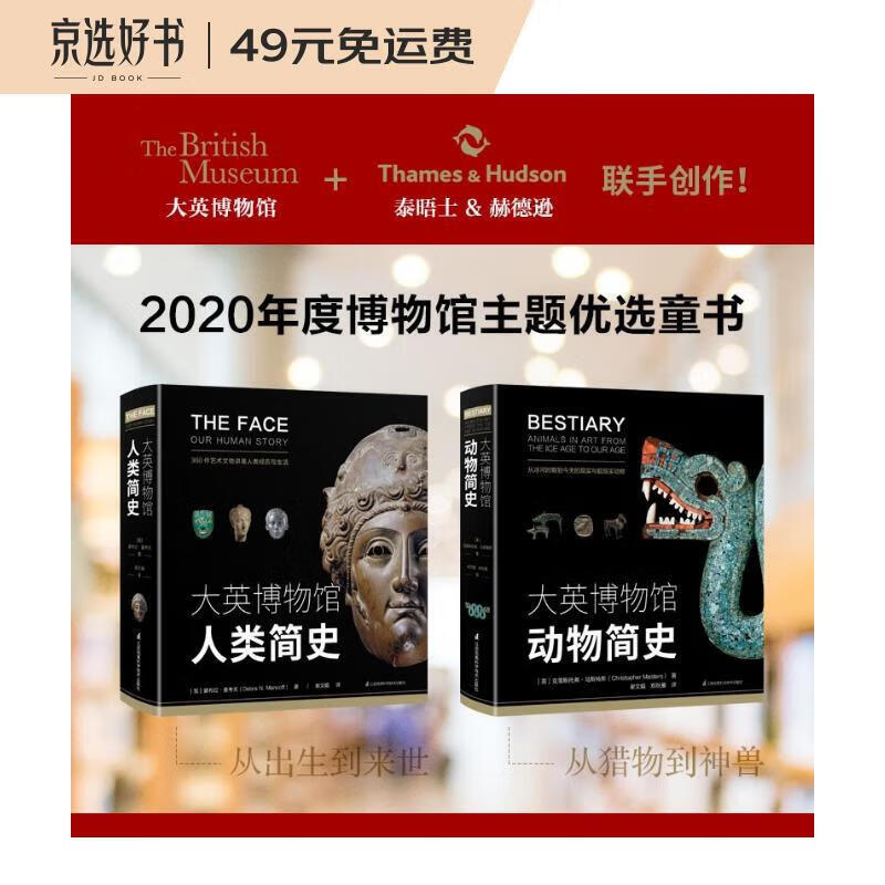 大英博物馆大历史系列套装：动物简史+人类简史(博物君、河森堡推荐）高性价比高么？
