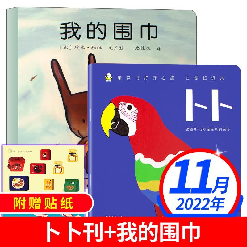 东方娃娃卜卜刊杂志2022年【单本多期可选】(智力刊+婴儿纸板书)0-3岁启蒙早教期刊 2022年11月