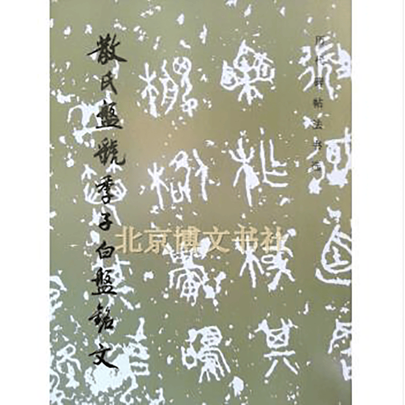 历代碑帖法书选—散氏盘 虢季子白盘铭文【溢价图书】