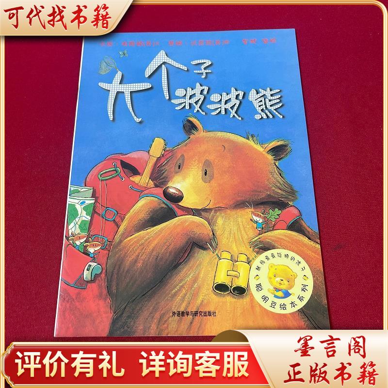 大个子波波熊:聪明豆绘本系列9787513515276外语教学与研究出版社[英]