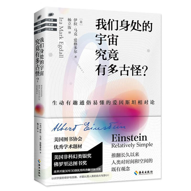 我們身處的宇宙究竟有多古怪？ (美)伊拉馬克愛格多爾著楊楊立汝 譯 9787544390484【正版