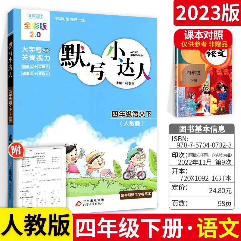 多选】本真图书计算 默写小达人语文数学四年级下册 人教版北师版 小学4年级下册同步练习册 默写人教版语文四下