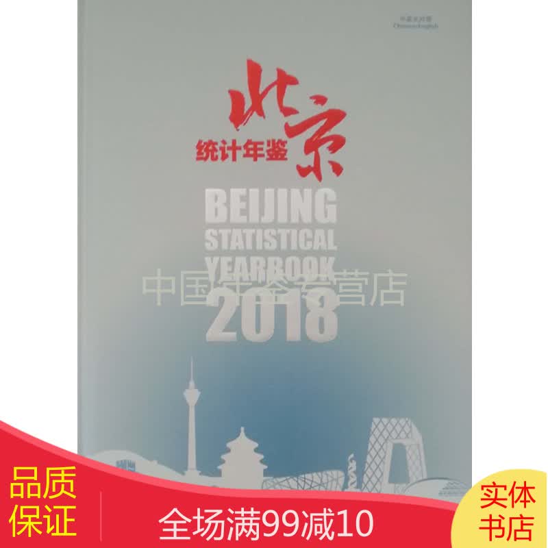 北京统计年鉴2018