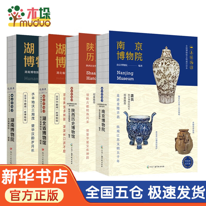 陕西历史博物馆+南京博物+湖北省博物馆+湖南博物院 全4册
