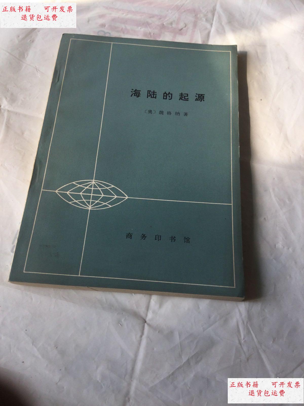 【二手9成新】海陆的起源 /魏格纳 商务印书馆