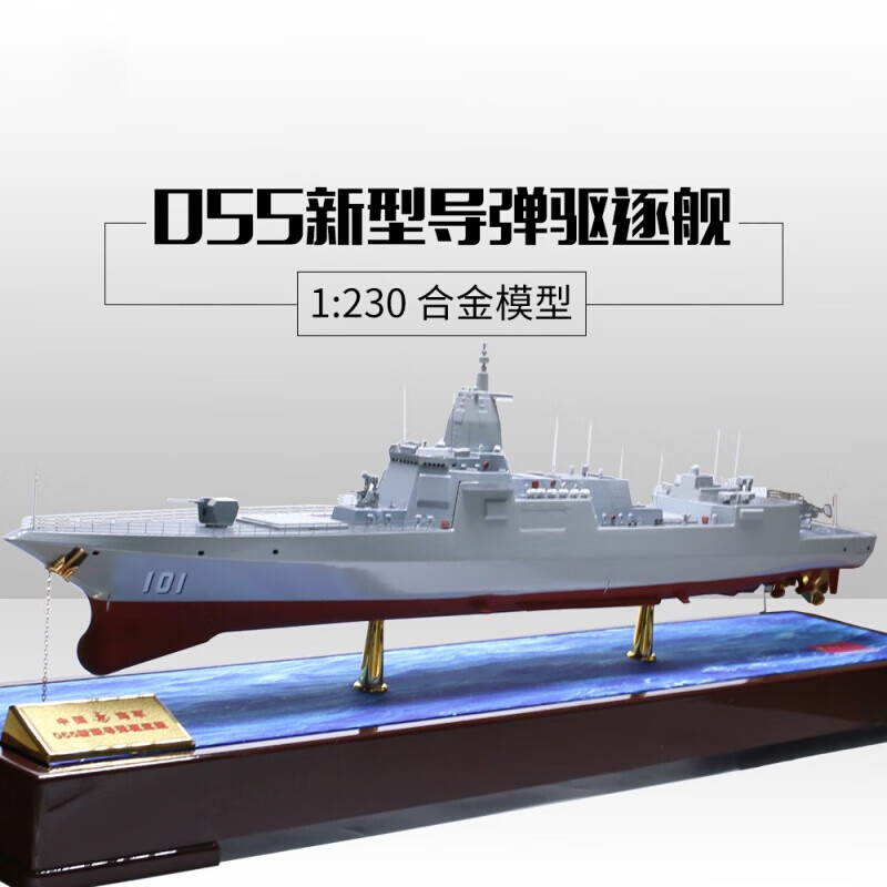 国产055驱逐舰模型1:400万吨大驱导弹驱逐舰仿真合金成品军舰模型 1