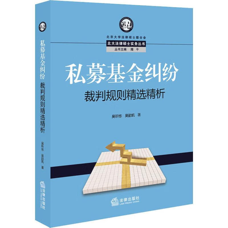 私募基金纠纷裁判规则精选精析