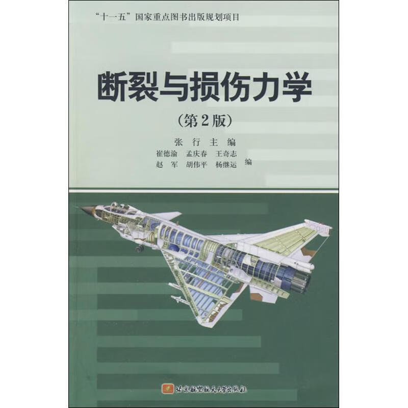 断裂与损伤力学【正版好书，下单速发】