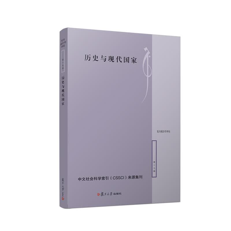 复旦政治学评论·第十九辑：历史与现代国家