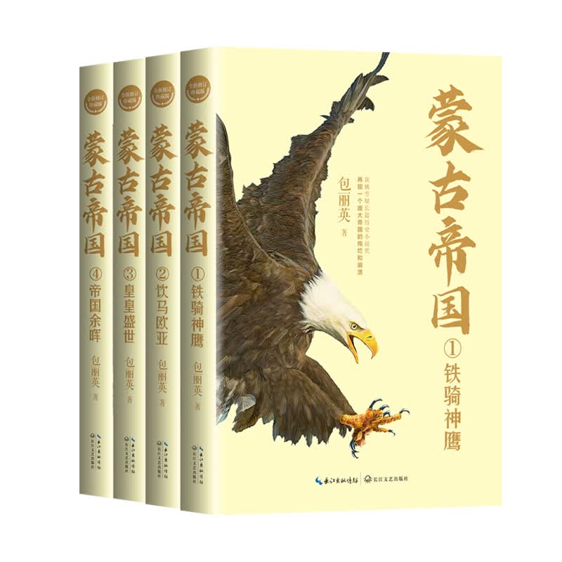 蒙古帝国（全四册）（全新修订珍藏版）（长篇历史小说经典书系）