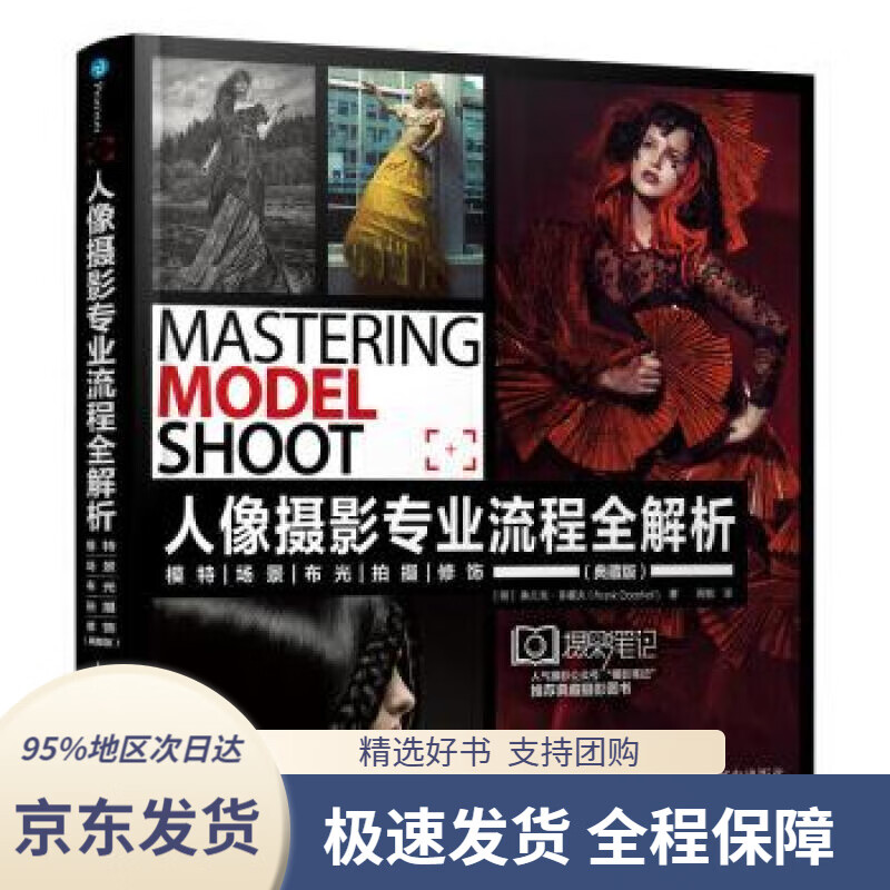【 京东配送 支持团购】人像摄影专业流程全解析模特场景布光拍摄修饰（典藏版）[荷]弗兰克·多霍夫（FrankDoorho